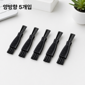 바이트 면도기 청소 미니 브러쉬