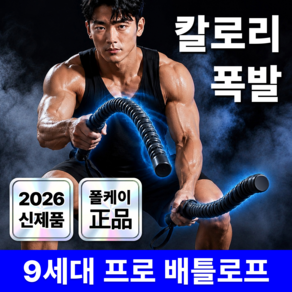 폴케이 9세대 무소음 고강도 전신운동 다이어트 전문가용 배틀로프