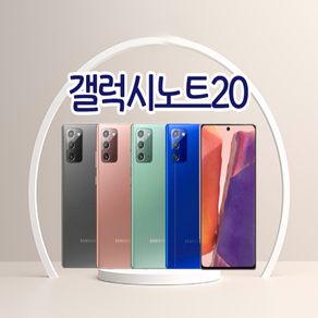갤럭시노트20 알뜰폰 자급제 공기계 리퍼급 특S급