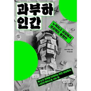 과부하 인간