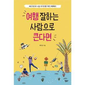 여행 잘하는 사람으로 큰다면