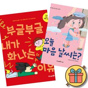 (사은품증정) 어린이를 위한 감정 표현 그림책 세트 (전2권)