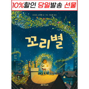 !사은품! 꼬리별 (조 토드 스탠든) : 슝슝오늘출발!