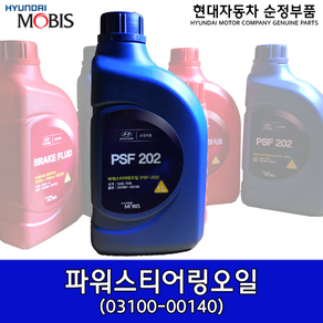 현대모비스 파워오일 파워 스티어링오일 PSF-202 0310000140
