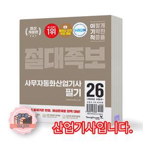 2026 이기적 사무자동화산업기사 필기 절대족보 영진닷컴 2476836
