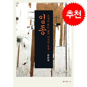 임종 + 쁘띠수첩 증정