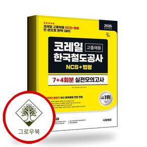 2026 시대에듀 All-New 코레일 한국철도공사 고졸채용 NCS+법령 실전모의고사 7+4회분 스테디셀러