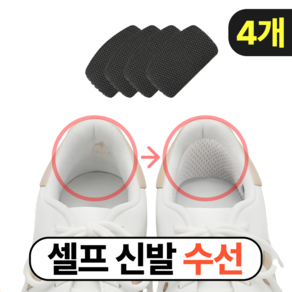 마루노리 셀프 운동화 신발 뒤꿈치 수선패드