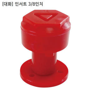 [200개입] [대화] 국산 인서트 3/8인치 (삼부) 인써트