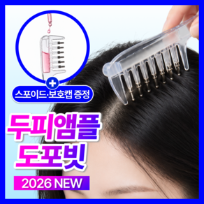 누바르 두피 앰플 도포빗 마사지 브러쉬 두피케어 도포기