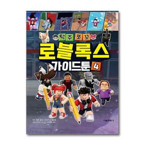 탁주쪼꼬 로블록스 가이드툰