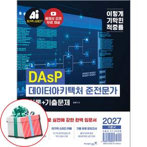 데이터아키텍처 준전문가 DAsP 이론+기출문제 2027 이기적