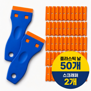 리보리아 다용도 교체형 멀티 스크래퍼 2개 + 리필날 50p 세트