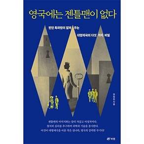 북랩 영국에는 젠틀맨이 없다 - 런던 특파원이 알려 주는 대영제국의 다섯 가지 비밀
