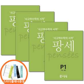 (스터디플래너증정) 팡세 P 1 2 3 4권세트 전4권 7세 사고력수학의시작 씨투엠에듀