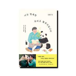 나는 행복한 푸바오 할부지입니다 - 바오 가족과 함께한 기적 같은 나날들