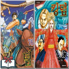 킹덤 Kingdom 76 77 만화책 세트 전2권 + 사은품 증정, 대원씨아이, 하라 야스히사