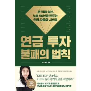 연금 투자 불패의 법칙:돈 걱정 없는 노후 50년을 만드는 연금 자동화 시스템