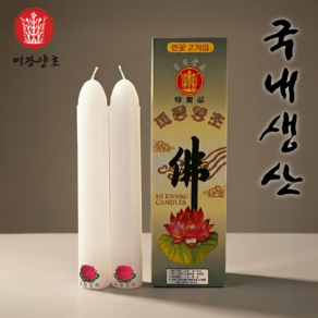 미광양초 국산 불교초 기도초 제사초 연꽃초