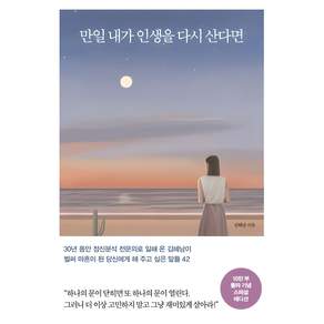 만일 내가 인생을 다시 산다면(35만 부 기념 스페셜 에디션)