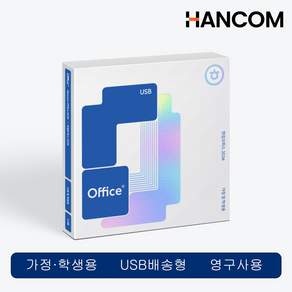 한컴오피스 2024 USB 가정및학생용 (처음사용자 win용 1pc Only)
