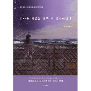 지나온 계절은 전부 내 감정이었다:오래 품은 나쁜 감정을 흘려보낸 나날들