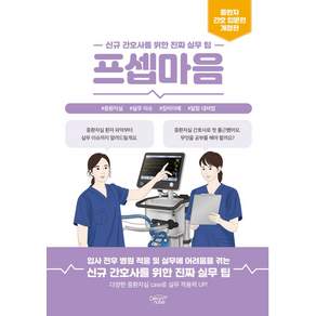 프셉마음 중환자간호 입문편 개정판