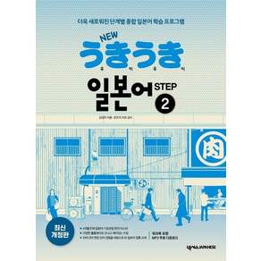 New 우키우키 일본어 Step 2 (최신 개정판)