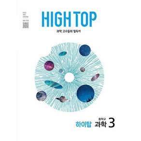 하이탑 중학 과학 3 (2027년 22개정)