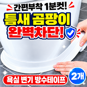 리치온 초강력 욕실 변기 방수테이프 싱크대 틈새차단 곰팡이방지테이프
