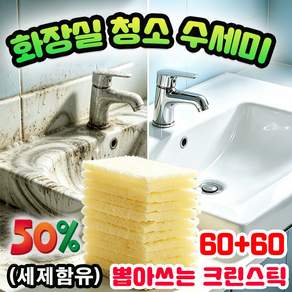 화장실 청소 수세미 뽑아쓰는 크린스틱 베이킹소다 수세미 일회용 수세미 화장실 청소솔 욕실청소 청소세제 올인원 버블 시트 욕실 청소도구