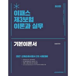 2027 이패스 제3보험 이론과 실무 - 신체손해사정사 2차 시험대비