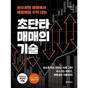 [필라멘트북스]초단타 매매의 기술: 선수처럼 매매해서 매일매일 수익내는 (개정판)
