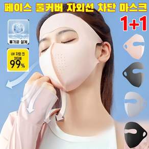 1+1[여름 필수]아이스 선 마스크 여름 차단 풀페이스 마스크 쿨핏 풀페이스 스포츠 웨어 차단 마스크 풀 페이스 커버