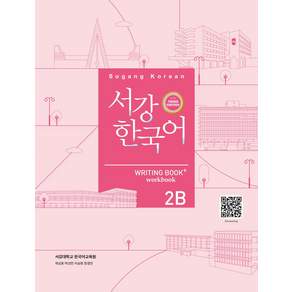 서강한국어 2B Writing Book