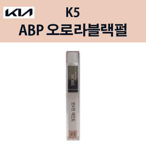 현대모비스 기아 순정 컬러 붓펜 페인트 ABP 221