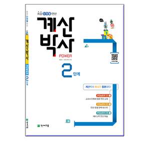 천재교육 해법 계산박사 POWER 1단계 ~12단계
