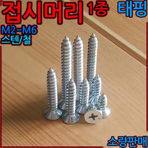접시머리 1종 태핑 나사 둥근 십자 피스 볼트 스텐 1종 스크류 사라 철판 목재 소량