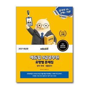 헤더진 2027 에듀윌 9급공무원 유형별 문제집 영어 독해 생활영어 2478837