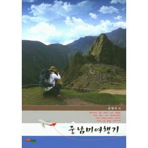중남미 여행기