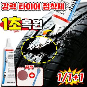 1/1+1 타이어 접착제 자동차 초강력 타이어접착제 타이어본드 복원 접착제 타이어 수리 접착제 수선 오토바이 빵꾸 자전거 튜브 본드 고온 복원 타이어접착제 대용량 SUOSER