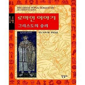 한길사 로마인 이야기 14 - 그리스도의 승리
