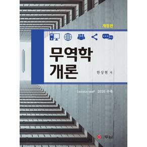 무역학개론 개정판