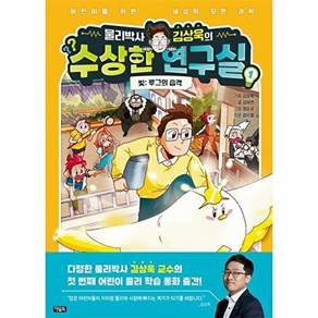 아울북 물리박사 김상욱의 수상한 연구실 1 - 빛 루그의 습격 (양장)
