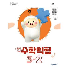 초등학교 교과서 3학년 2학기 수학익힘 3-2 천재교과서 한대희 22개정