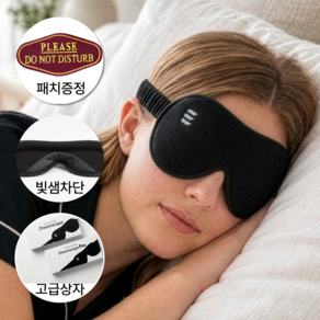 드림스케이프 프리미엄 입체 암막 무압박 수면안대