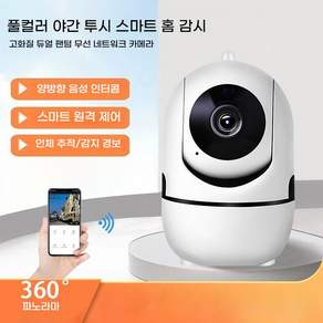 가정용cctv 홈캠 보안 WIFI 카메라 실내용(고해상도 야간 시야 기능 가정 보안 필수)