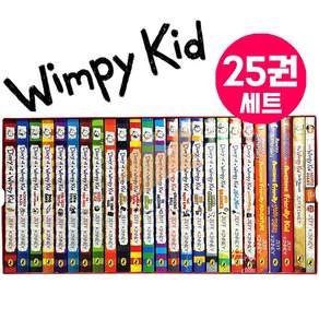 [여우별][고품질] 국내 윔피키드 원서 25권 세트 Diary of a Wimpy Kid 정식 음원 제공