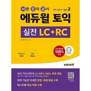에듀윌 토익 실전 LC + RC Vol.2 - 실전서