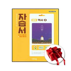 비상교육 역사2 자습서